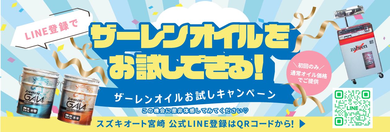 LINE登録で ザーレンオイルをお試しできる！